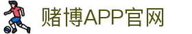 赌博APP (China)官方网站